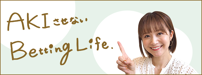 AKIさせないBettingLife