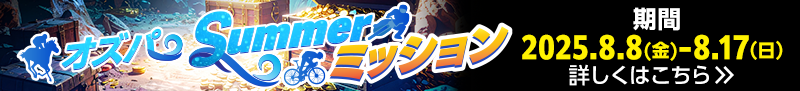 オズパSummerミッション