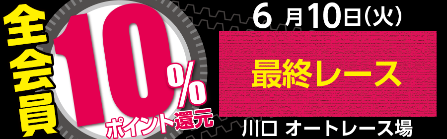 【TOP（複）】特別運用 AUTO _ポイント10％_250610