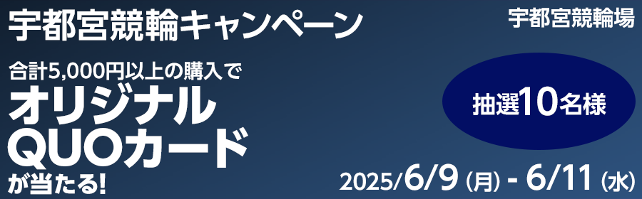 【TOP（複）】CP_【オリジナルQUOカードが当たる】宇都宮競輪キャンペーン_250611