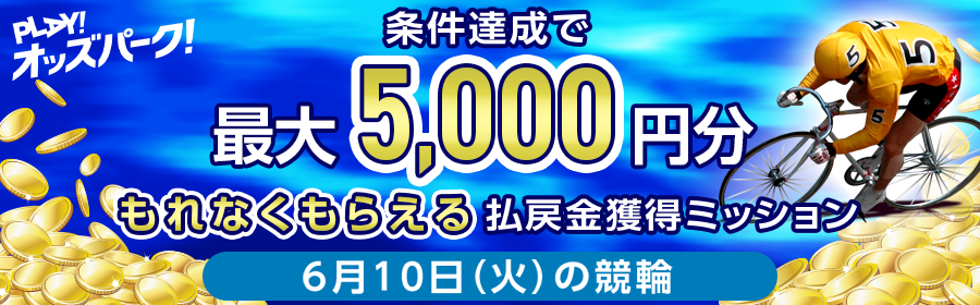 【TOP（複）】CP_【条件達成でもれなく最大5,000円分】6月10日（火）の競輪 払戻金獲得ミッション_250610