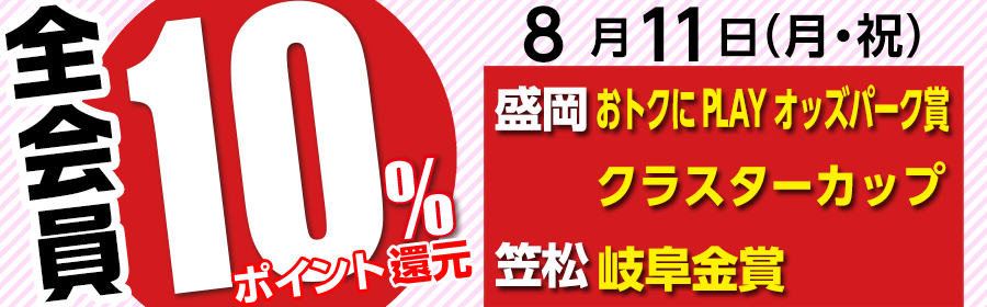【TOP（複）】特別運用_ポイント10％_250811