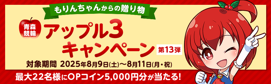 【TOP（複）】CP_【5,000円分が当たる】青森競輪 アップル3キャンペーン第13弾_250811