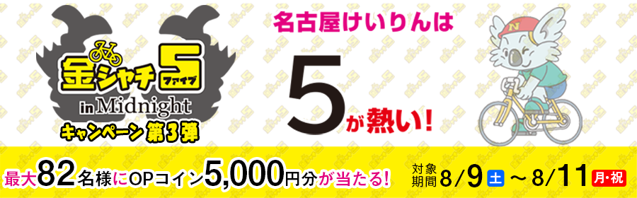 【TOP（複）】CP_【5,000円分が当たる】金シャチ5 in Midnightキャンペーン第3弾_250811