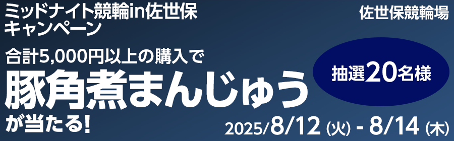 【TOP（複）】CP_【豚角煮まんじゅうが当たる】ミッドナイト競輪in佐世保 キャンペーン_250814