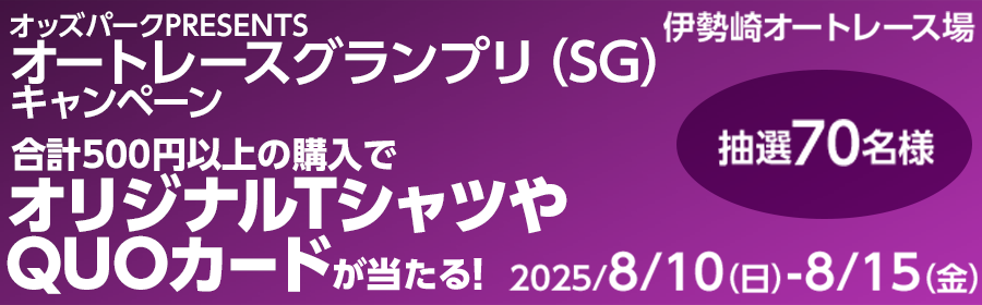 【TOP（複）】CP_【オリジナルTシャツやQUOカードが当たる】オッズパークPRESENTS オートレースグランプリ（SG）キャンペーン_250815