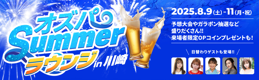 【TOP（複）】オズパSummerラウンジ LP_250811