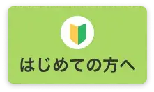 はじめての方へ